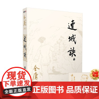 连城诀(全)/金庸作品集