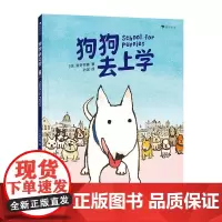 [正版书籍]狗狗去上学 3-6岁幼儿园入学准备幽默搞笑亲子共读绘本故事书 江苏凤凰少年儿童出版社
