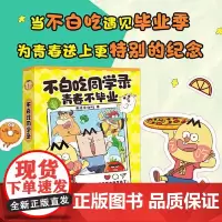 不白吃同学录(精装硬壳) 青岛出版社