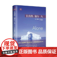 远行译丛:在南极,独自一人(精装) 人民文学出版社