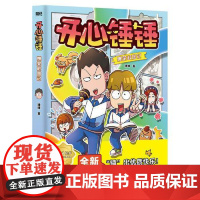 开心锤锤爆笑校园记 中国友谊出版社