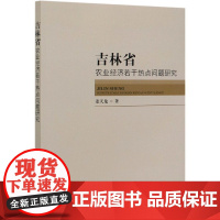 吉林省农业经济若干热点问题研究