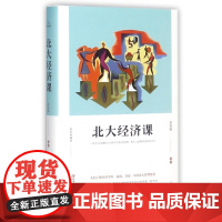 北大经济课(美绘典藏本)(精)