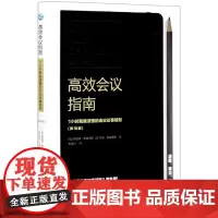 高效会议指南(1小时就能读懂的会议议事规则第10版)(精