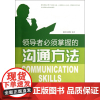 领导者必须掌握的沟通方法