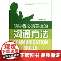 领导者必须掌握的沟通方法