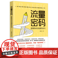 流量密码:新媒体内容创作技巧