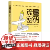 流量密码:新媒体内容创作技巧
