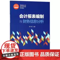 会计报表编制与财务信息分析(黎明职业大学校企合作开发校本
