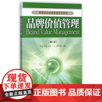 品牌价值管理(第2版高等院校品牌管理系列教材)