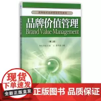 品牌价值管理(第2版高等院校品牌管理系列教材)