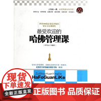 最受欢迎的哈佛管理课