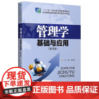 管理学基础与应用(第3版十二五职业教育国家规划教材)