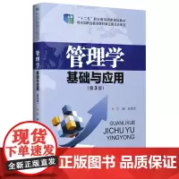 管理学基础与应用(第3版十二五职业教育国家规划教材)