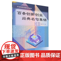 百条创新创业经典名句集锦