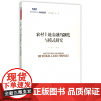 农村土地金融的制度与模式研究/国务院发展研究中心研究丛书