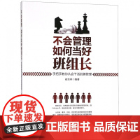不会管理如何当好班组长(手把手教你从会干活到善管理)