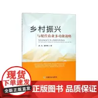 乡村振兴与现代农业多功能战略