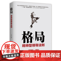 格局:将帅型领导法则