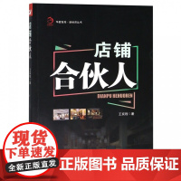 店铺合伙人/新经济丛书/华夏智库