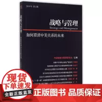 战略与管理(如何看清中美关系的未来2015年第2辑)