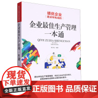 绩优企业是这样炼成的:企业最佳生产管理一本通