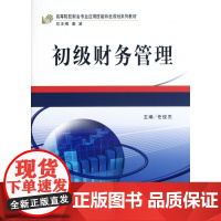 初级财务管理(高等院校财会专业应用技能特色规划系列教材)