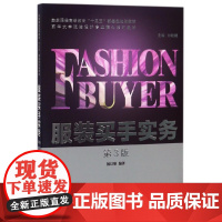 服装买手实务(第3版东华大学服装设计专业核心系列教材纺织