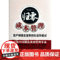 归零成本管理(生产制造企业系统化运作模式)