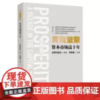 奔向繁荣:资本市场这十年