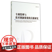 专利管理与技术创新绩效的关联研究