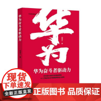 华为奋斗者驱动力/华为狼性管理丛书