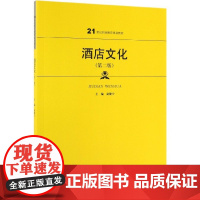 酒店文化(第2版21世纪职业教育规划教材)