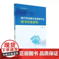 现代学徒制市场营销专业教学标准研制/现代学徒制系列丛书