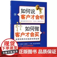 如何说客户才会听如何做客户才会买