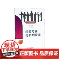 绩效考核与薪酬管理/人力资源管理系列丛书