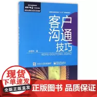 客户沟通技巧(高等职业教育财经类十三五系列规划教材)