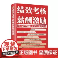 绩效考核与薪酬激励精细化设计及整体解决方案