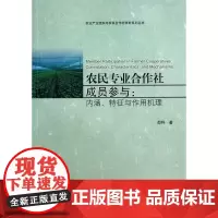 农民专业合作社成员参与--内涵特征与作用机理/农业产业组