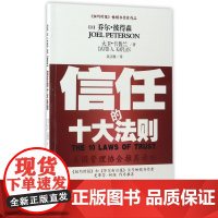 信任的十大法则