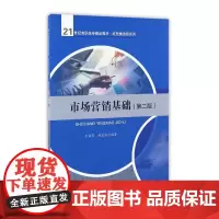 市场营销基础(第2版21世纪高职高专精品教材)/经贸类通