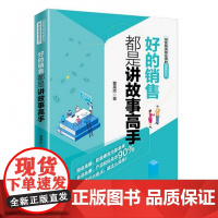 好的销售都是讲故事高手