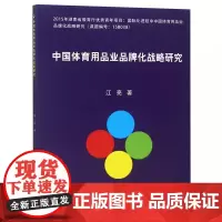 中国体育用品业品牌化战略研究