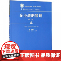 企业战略管理(第3版21世纪高职高专规划教材)/工商管理