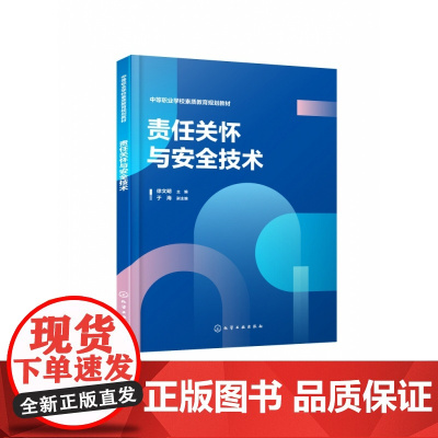 责任关怀与安全技术(徐文明)