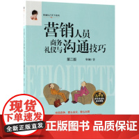 营销人员商务礼仪与沟通技巧(第2版)/靳斓礼行天下系列