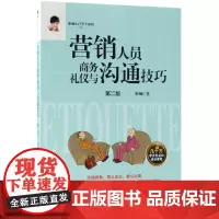 营销人员商务礼仪与沟通技巧(第2版)/靳斓礼行天下系列