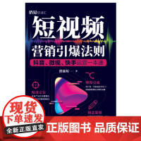 短视频营销引爆法则(抖音微视快手运营一本通)