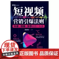 短视频营销引爆法则(抖音微视快手运营一本通)