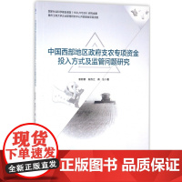 中国西部地区政府支农专项资金投入方式及监管问题研究